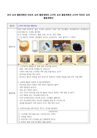 유아 요리 활동계획안_타르트 요리 활동계획안_고구마 요리 활동계획안_고구마 타르트 요리 활동계획안
