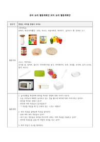 유아 요리 활동계획안_피자 요리 활동계획안