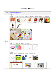 유아 요리 활동계획안_허수아비 꼬치를 만들어요_허수아비 꼬치 요리 활동계획안