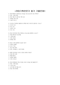 게임기획전문가 필기 기출문제 + &lt;정답 및 해설 포함&gt;