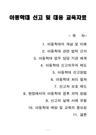 [A++] 아동학대 신고 및 대응 교육자료(전문교육기관 활용가능)