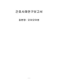 모야모야병 케이스 간호진단 2개