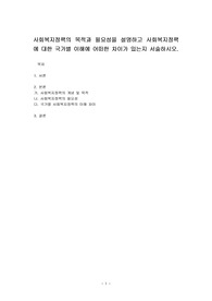 사회복지정책의 목적과 필요성을 설명하고 사회복지정책에 대한 국가별 이해에 어떠한 차이가 있는지 서술하시오.