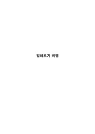 알레르기 비염 문헌고찰