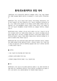 2026년 편입 전공 면접 대비(통계학과)