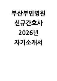 부산부민병원 자소서