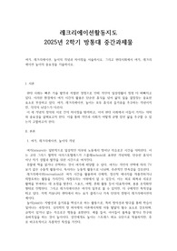 레크리에이션활동지도 2025년 2학기 방통대 중간과제물 여가, 레크리에이션, 놀이의 개념과 차이점을 서술하시오. 그리고 현대사회에서 여가, 레크리에이션 놀이의 중요성을 기술하시오.