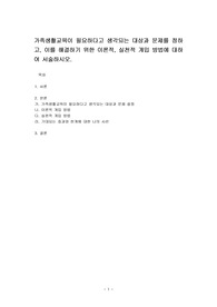 가족생활교육이 필요하다고 생각되는 대상과 문제를 정하고, 이를 해결하기 위한 이론적, 실천적 개입 방법에 대하여 서술하시오.