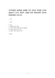 주의력결핍 과잉행동 장애를 가진 유아의 특성을 간략히 설명하고 5가지 개념적 모델에 따른 행동문제의 원인과 중재방법을 논하시오.