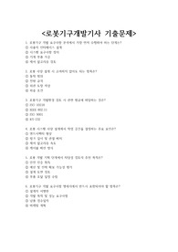 로봇기구개발기사 기출문제 + &lt;정답 및 해설 포함&gt;