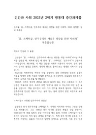 인간과 사회 2025년 2학기 방통대 중간과제물 몸, 스펙터클, 민주주의 새로운 광장을 위한 사회학, 2025 김정환, 장비 독후감