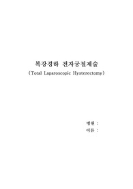 복강경 전자궁적출술(TLH, Total laparoscopic hysterectomy)문헌고찰