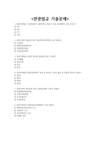 관광법규 기출문제 + &lt;정답 및 해설 포함&gt;