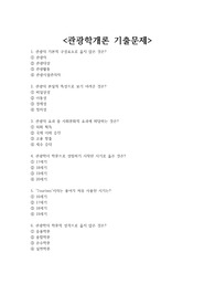 관광학개론 기출문제 + &lt;정답 및 해설 포함&gt;