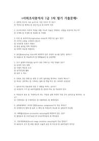 사회조사분석사 1급 1차 필기 기출문제 + &lt;정답 및 해설 포함&gt;