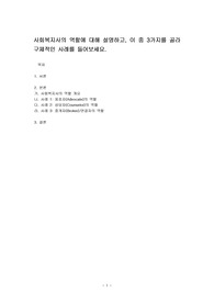 사회복지사의 역할에 대해 설명하고, 이 중 3가지를 골라 구체적인 사례를 들어보세요.