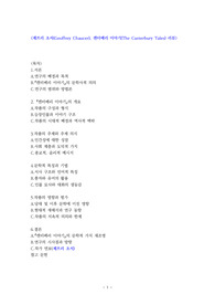 제프리 초서, 캔터베리 이야기 리뷰