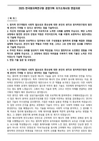 2025 한국원자력연구원 경영기획 자기소개서와 면접자료