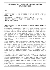 현대위아 2025 하반기 샤시개발_차량부품 재료 시험평가_개발 자기소개서와 면접자료