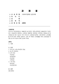 사회복지법제와 실천과제(은퇴후 적정한 노후생활을 위해 노령연금을 제외한 공.사적 제도에 대해 논의해 주세요)
