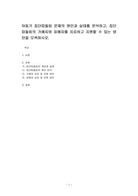 아동기 집단따돌림 문제의 원인과 실태를 분석하고, 집단따돌림의 가해자와 피해자를 치료하고 지원할 수 있는 방안을 모색하시오.