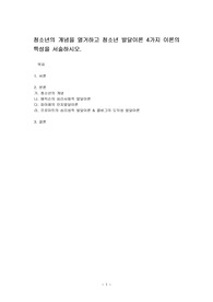 청소년의 개념을 열거하고 청소년 발달이론 4가지 이론의 특성을 서술하시오.