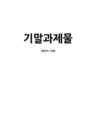 철학의 이해 기말과제물(1. 교재와 강의 8장을 공부하고, 고대 그리스 아테네의 정치에 대해 핵심을 요약하여 서술합니다.)