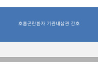 기관 내 삽관