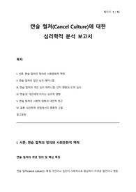 심리학 연구 - 캔슬 컬쳐(Cancel Culture)에 대한 심리학적 분석 보고서