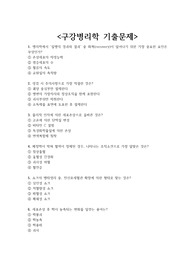 구강병리학 기출문제 + &lt;정답 및 해설 포함&gt;