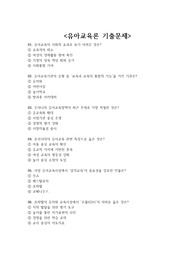 유아교육론 기출문제 + &lt;정답 및 해설 포함&gt;