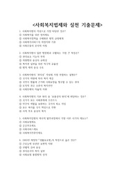 사회복지법제와 실천 기출문제 + &lt;정답 및 해설 포함&gt;