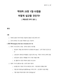 역대하 연구 - 역대하 23장 1절-15절을 어떻게 설교할 것인가 - 본문 주해, 신학 분석, 설교 제안