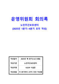 주간보호센터 운영위원회 회의록_2025년 1분기(1월),2분기(4월),3분기(7월),4분기(10월) 모두 작성_최우수기관 최우수자료_정기평가 및 지도점검 미리 대비하세요.