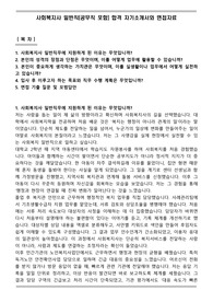 사회복지사 일반직(공무직 포함) 합격 자기소개서와 면접자료