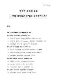 조직신학 연구 - 영원한 구원의 복음 - 구약 성도들은 어떻게 구원받았는가