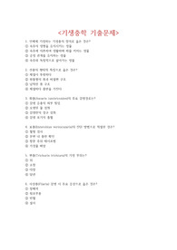 기생충학 기출문제 + &lt;정답 및 해설 포함&gt;