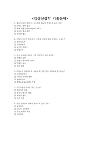 임상신장학 기출문제 + &lt;정답 및 해설 포함&gt;