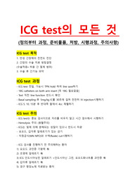 ICG test의 모든 것  (정의부터 과정, 준비물품, 처방, 시행과정, 주의사항)