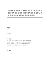 무역정책의 수단을 규정함에 있어서, 각 국가의 사정을 배제하고 관세와 비관세정책으로 한정하는 것에 대해 찬반의 입장에서 토론해 봅시다.