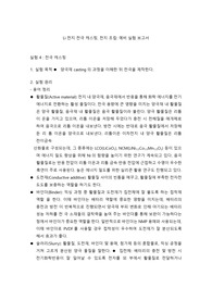화학공학실험 화공신소재기초실험 리튬 전지(Li) 전극 Casting, 전지 조립 예비 보고서