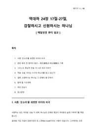 새벽기도회 설교문 - 역대하 24장 17절-27절, 감찰하시고 신원하시는 하나님 - 매일성경 큐티