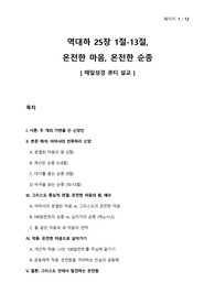 새벽기도회 설교문 - 역대하 25장 1절-13절, 온전한 마음, 온전한 순종 - 매일성경 큐티