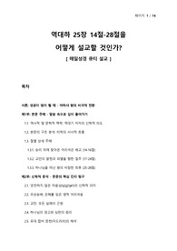 역대하 연구 - 역대하 25장 14절-28절을 어떻게 설교할 것인가 - 본문 주해, 신학 분석, 설교 제안
