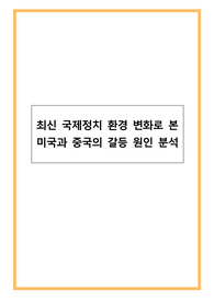 최신 국제정치 환경 변화로 본 미국과 중국의 갈등 원인 분석