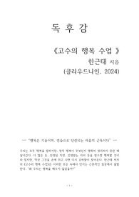 고수의 행복 수업