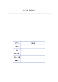 국제보건 프로젝트 보고서 우간다 해결방안및 간호과정이 자세히 기술되어 있습니다. 참고 자료가 적어 독창성이 있습니다.