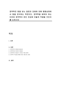 정역학은 힘을 받는 질점과 강체에 대해 평형상태에서 힘을 분석하는 학문이다. 정역학을 배워야 하는 이유와 정역학이 본인 전공에 어떻게 적용될 것인지를 논하시오