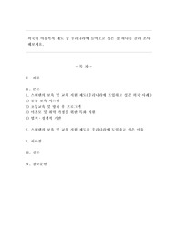 외국의 아동복지 제도 중 우리나라에 들여오고 싶은 것 하나를 골라 조사해보세요.