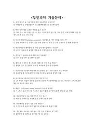 부인과학 기출문제 + &lt;정답 및 해설 포함&gt;